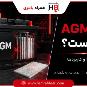 باتری AGM چیست؟